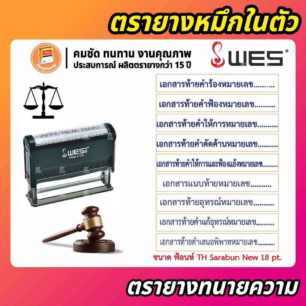 (ผลิตส่ง 1-2 วัน) ตรายางหมึกในตัว ทนายความ  ท้ายคำร้อง  ท้ายคำฟ้อง ท้ายคำให้การ ท้ายคำคัดค้าน  WES