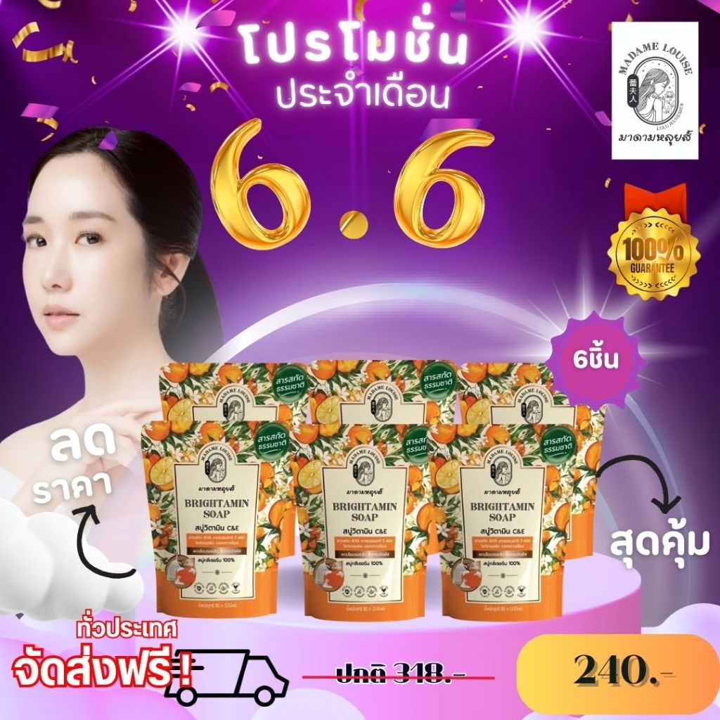 โปรเซต สบุ่ มาดามหลุยส์ สบู่ สบู่ฟื้นฟูผิวคล้ำเสีย /สบู่ส้ม6=318ลด240