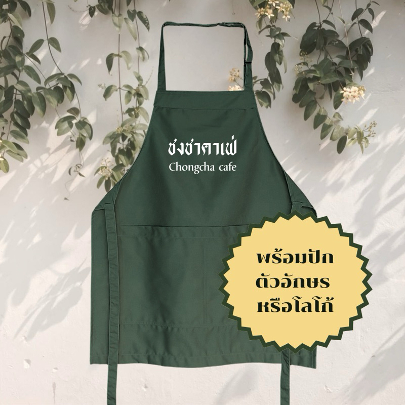 💖[ทักแชทก่อนกดสั่ง]ผ้ากันเปื้อนปักชื่อร้านตัวอักษรหรือโลโก้ สายคล้องคอผ้าซุปเปอร์คอมทวิวสายปรับระดับ