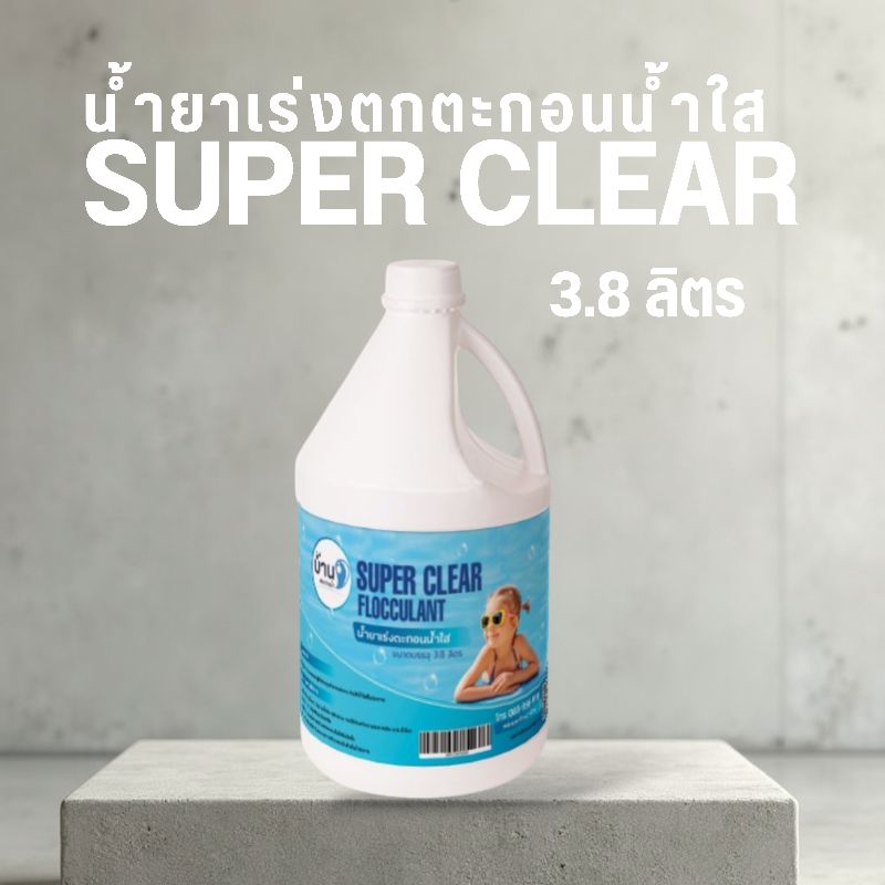 น้ำยาเร่งตกตะกอน น้ำใสเร็ว สูตรเข้มข้น 3.8 ลิตร แก้น้ำขุ่น สระว่ายน้ำปลอดภัย บ้านสระว่ายน้ำ