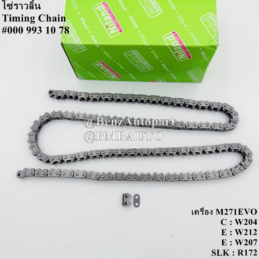 BENZ โซ่ราวลิ้น (เครื่อง M271EVO) W204 W212 W207 R172 เบอร์ 000 993 10 78