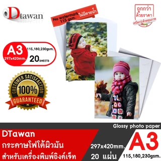 DTawan กระดาษโฟโต้ผิวมัน A3 115 , 180 , 230 แกรม จำนวน 20 แผ่น กระดาษพิมพ์ภาพ แบบเคลือบเงา สำหรับเครื่องพิมพ์อิงค์เจ็ท
