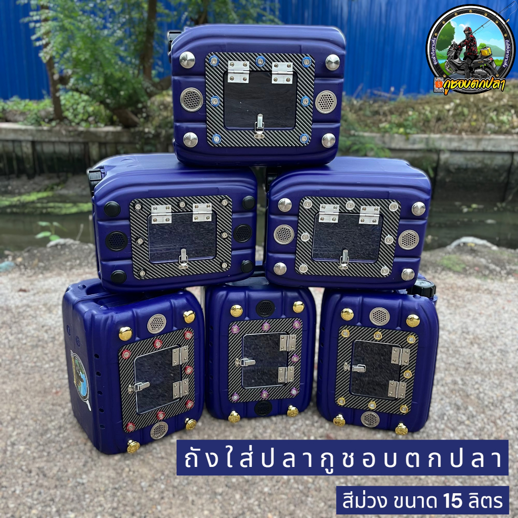 ถังใส่ปลา 15 ลิตรสีม่วง พร้อมฝาแต่งลายเคฟล่า No.1