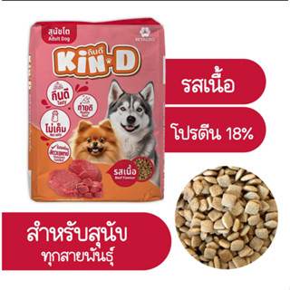 [แบ่งขาย 1 กก.] Kin-D อาหารสุนัขกินดี รสเนื้อ สูตรควบคุมความ…