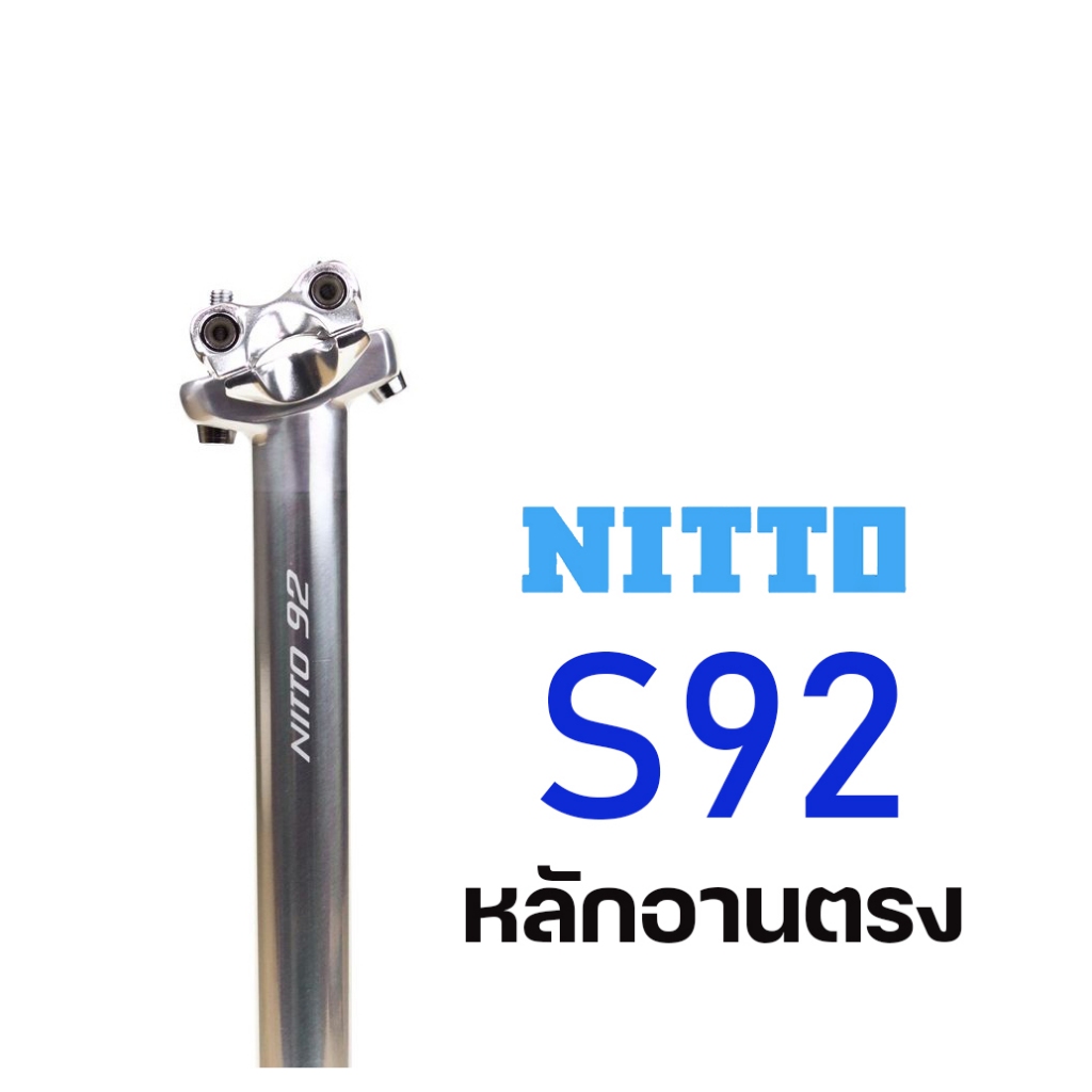 หลักอานตรง NITTO S92 ขนาด 27.2x350 / 30.9x350