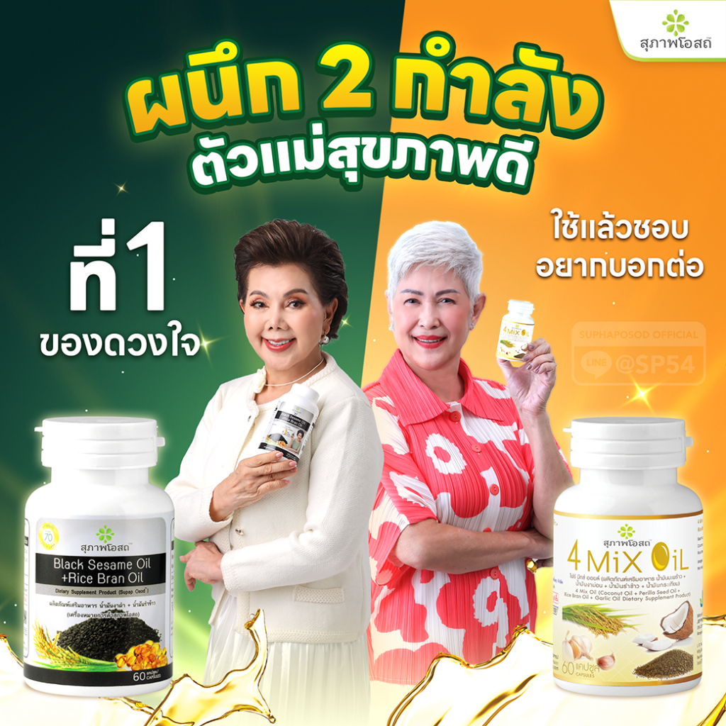 สุภาพโอสถ ชุดบำรุงข้อ กระดูกไขมัน [งาดำรำข้าว30แคป + โฟร์มิกซ์ออยล์60แคป]