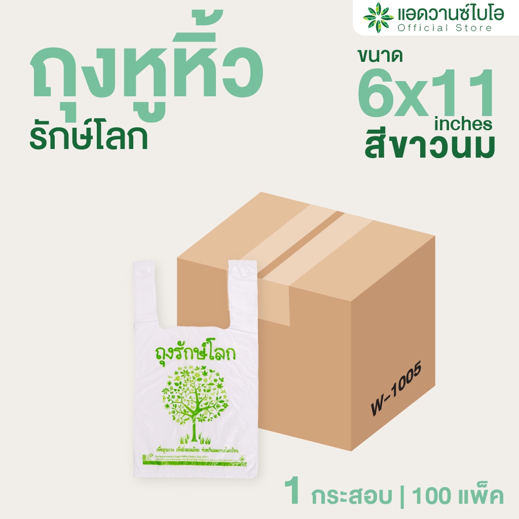 AdvanceBIO : ถุงหูหิ้วรักษ์โลกย่อยสลาย 6x11นิ้ว (ยกลัง 12,500 ใบ) ถุงบรรจุภัณฑ์ รุ่น W-1005