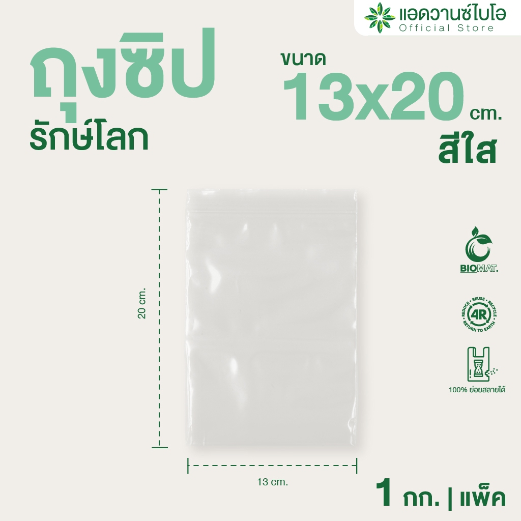 AdvanceBIO : ถุงซิปรักษ์โลก สีใส 13x20 cm. บรรจุประมาณ 250 ใบ/แพ็ค รุ่น 1061