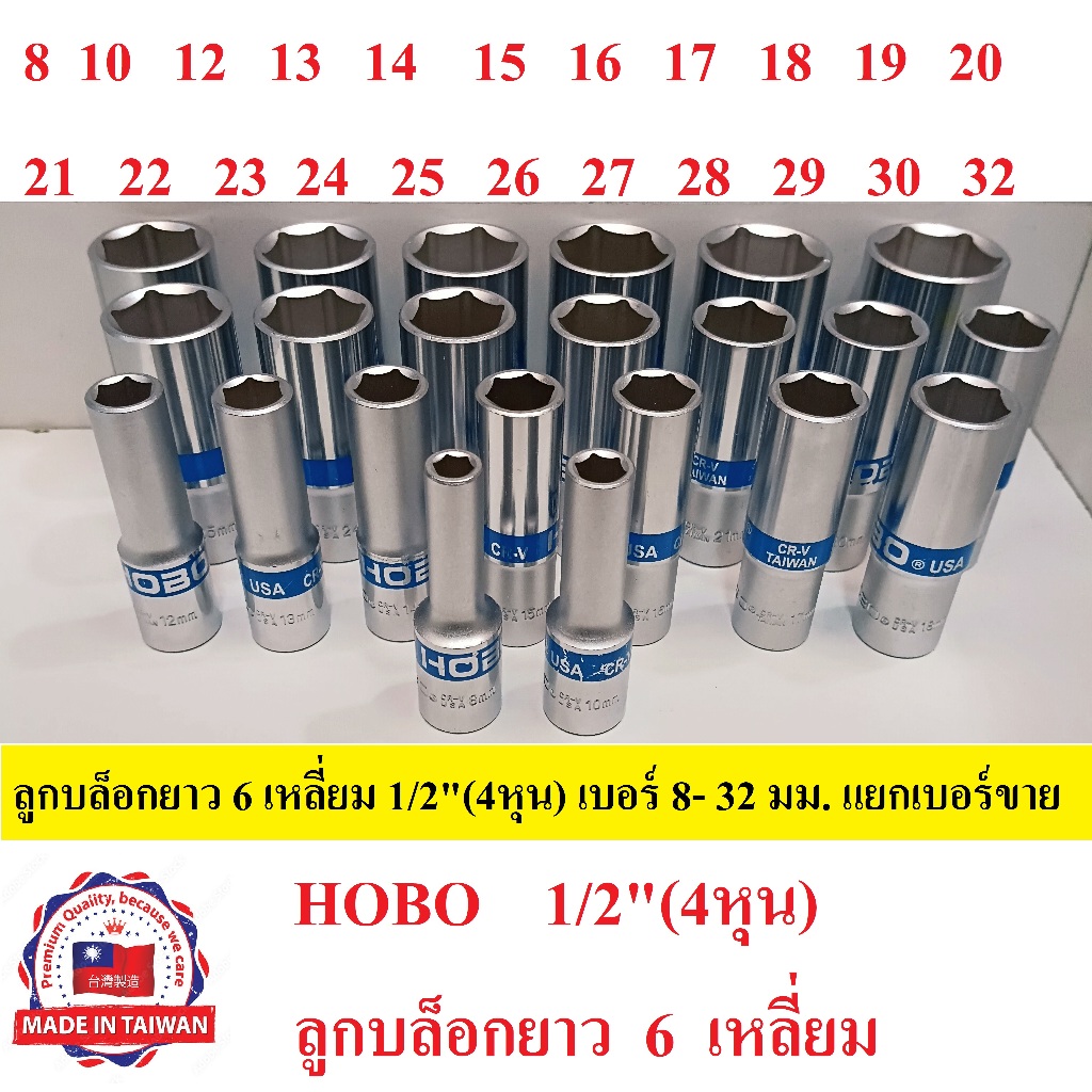 (MADE IN TAIWAN) HOBO ลูกบล็อกยาว 1/2"(4หุน)  6 เหลี่ยม  เบอร์  8-32  มม. แท้ 100%  แยกเบอร์ขาย