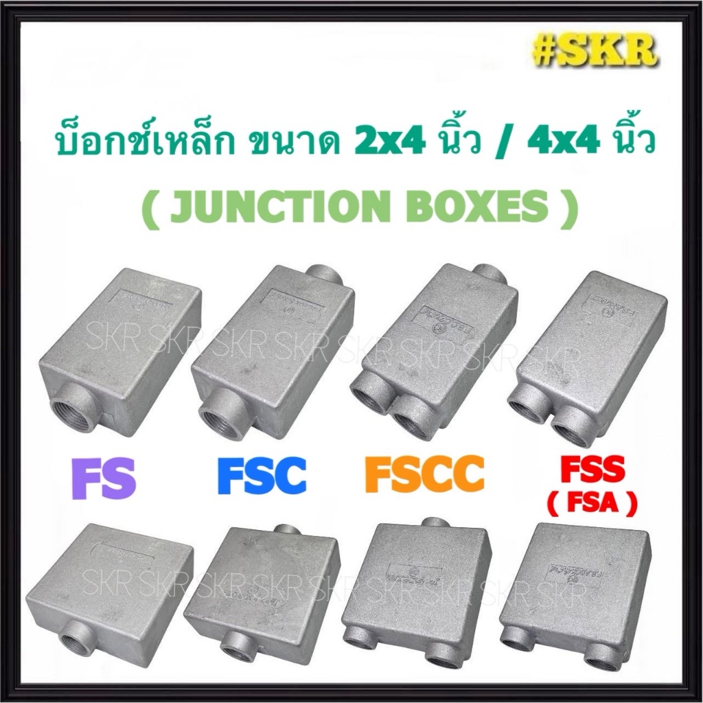 บ๊อกซ์เหล็ก FS FSC FSCC FSS FSA BOX รูเกลียว 4หุน 6หุน 1นิ้ว 2x4นิ้ว 4x4นิ้ว กล่องเหล็ก บ็อกช์เหล็ก เอฟเอสบ๊อกซ์