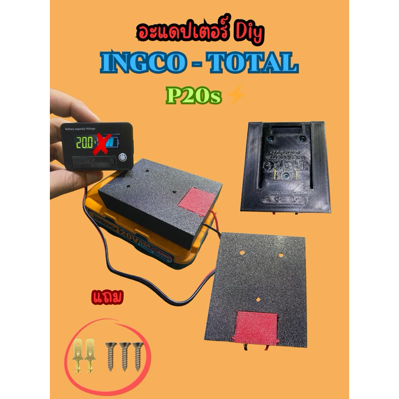 อะแดปเตอร์สำหรับแบต iNGCO/TOTAL P20S 20V DIY!! โปรดอ่านรายละเอียด