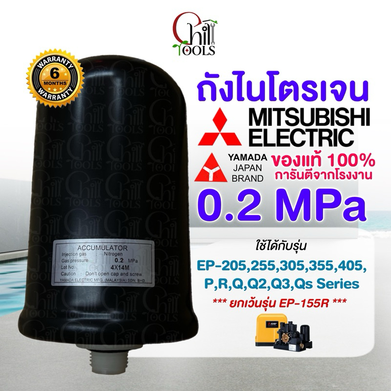 อะไหล่ Mitsubishi อะไหล่แท้ YAMADA ถังไนโตรเจน ถังแรงดัน EP-155 , EP205-405 ปั๊มมิตซูบิชิ (QS/Q5/R) ทุกรุ่น