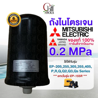 อะไหล่ Mitsubishi อะไหล่แท้ YAMADA ถังไนโตรเจน ถังแรงดัน EP-155 , EP205-405 ปั๊มมิตซูบิชิ (QS/Q5/R) ทุกรุ่น