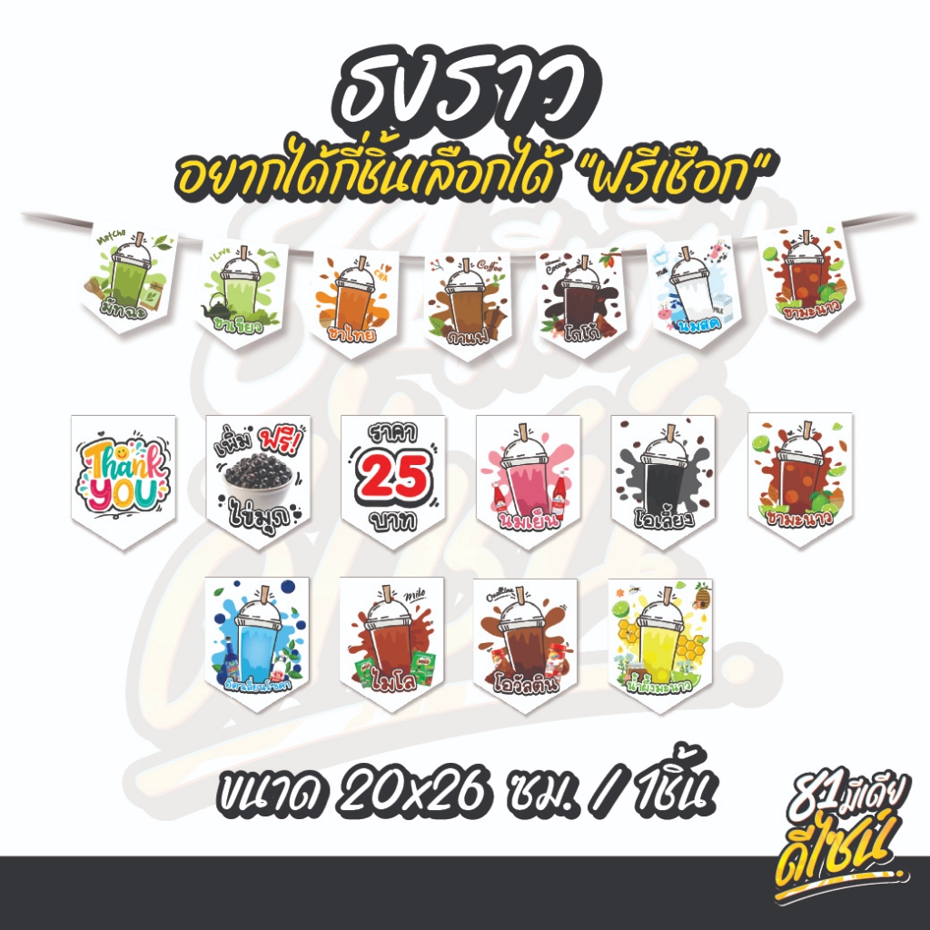 ธงไวนิลแต่งร้านขายน้ำ ธงราว ธงเมนูน้ำ เลือกเมนูที่ต้องการได้