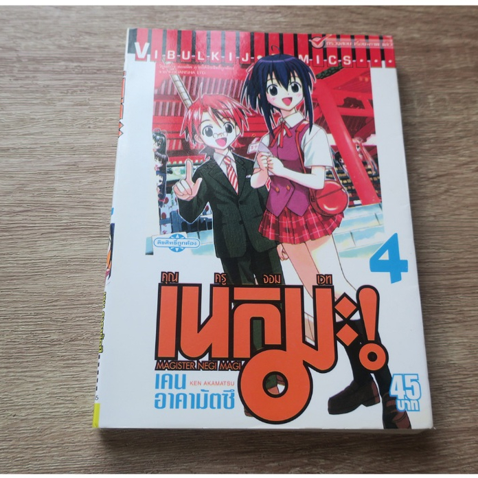 เนกิมะ คุณครูจอมเวท MAGISTER NEGI MAGI เล่ม 4 - การ์ตูนมือสอง