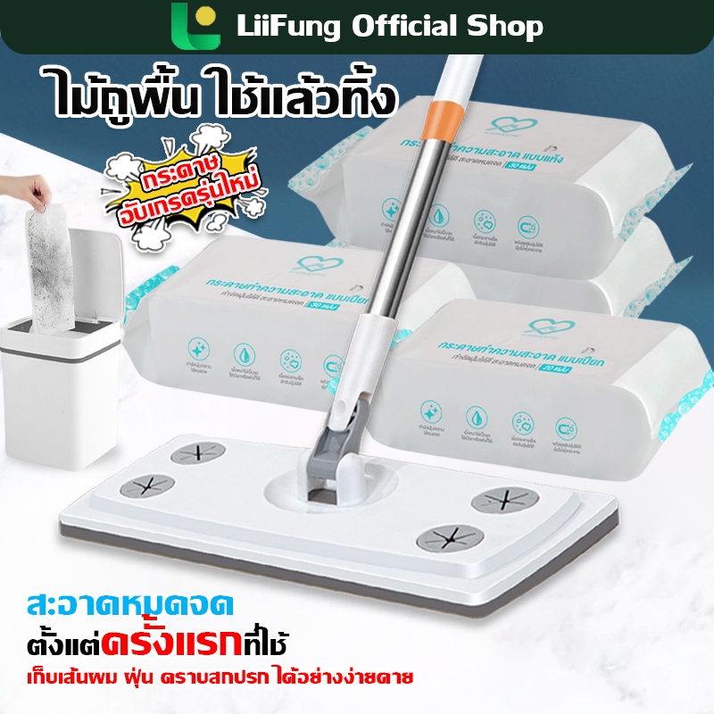 LIIFUNG ไม้ถูพื้นดันฝุ่น ไม้ม็อบ +ผ้าถูพื้นแบบกระดาษเเห้ง กระดาษเปียก ไม้ถูพื้น ใช้แล้วทิ้ง