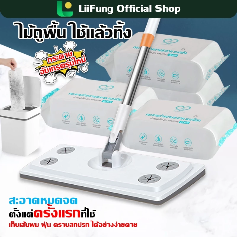 LIIFUNG ไม้ถูพื้นดันฝุ่น ไม้ม็อบ +ผ้าถูพื้นแบบกระดาษเเห้ง กระดาษเปียก ไม้ถูพื้น ใช้แล้วทิ้ง