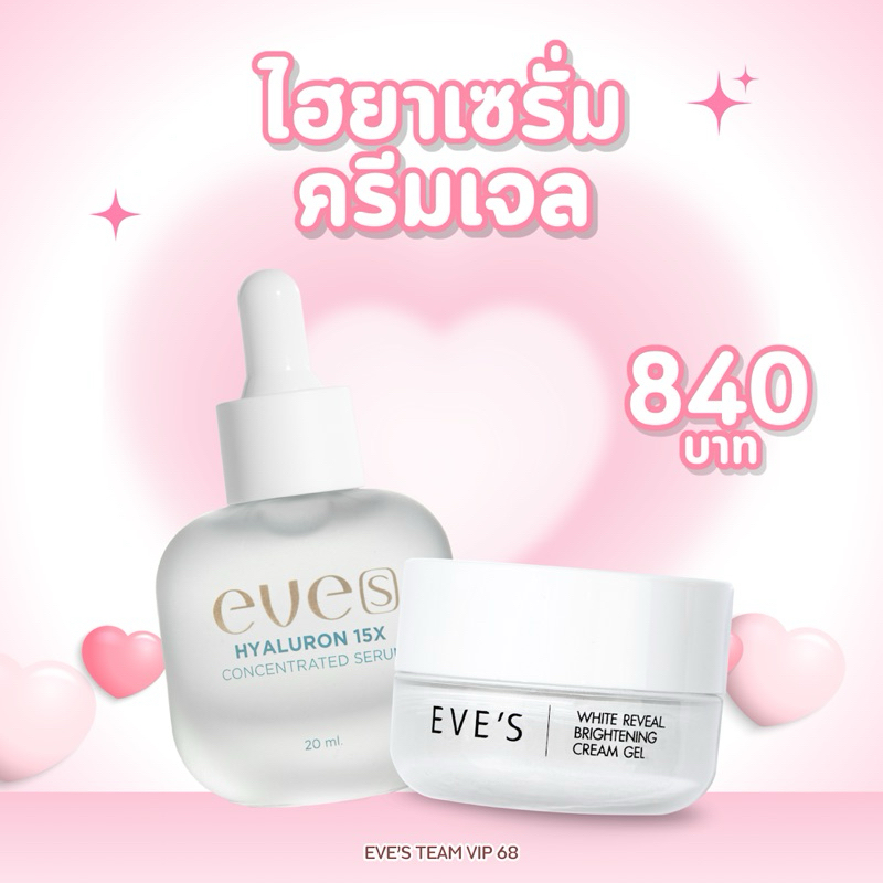 Eve’s อีฟส์ เซรั่มไฮยา15X&ครีมเจลขาว (คนท้องใช้ได้)