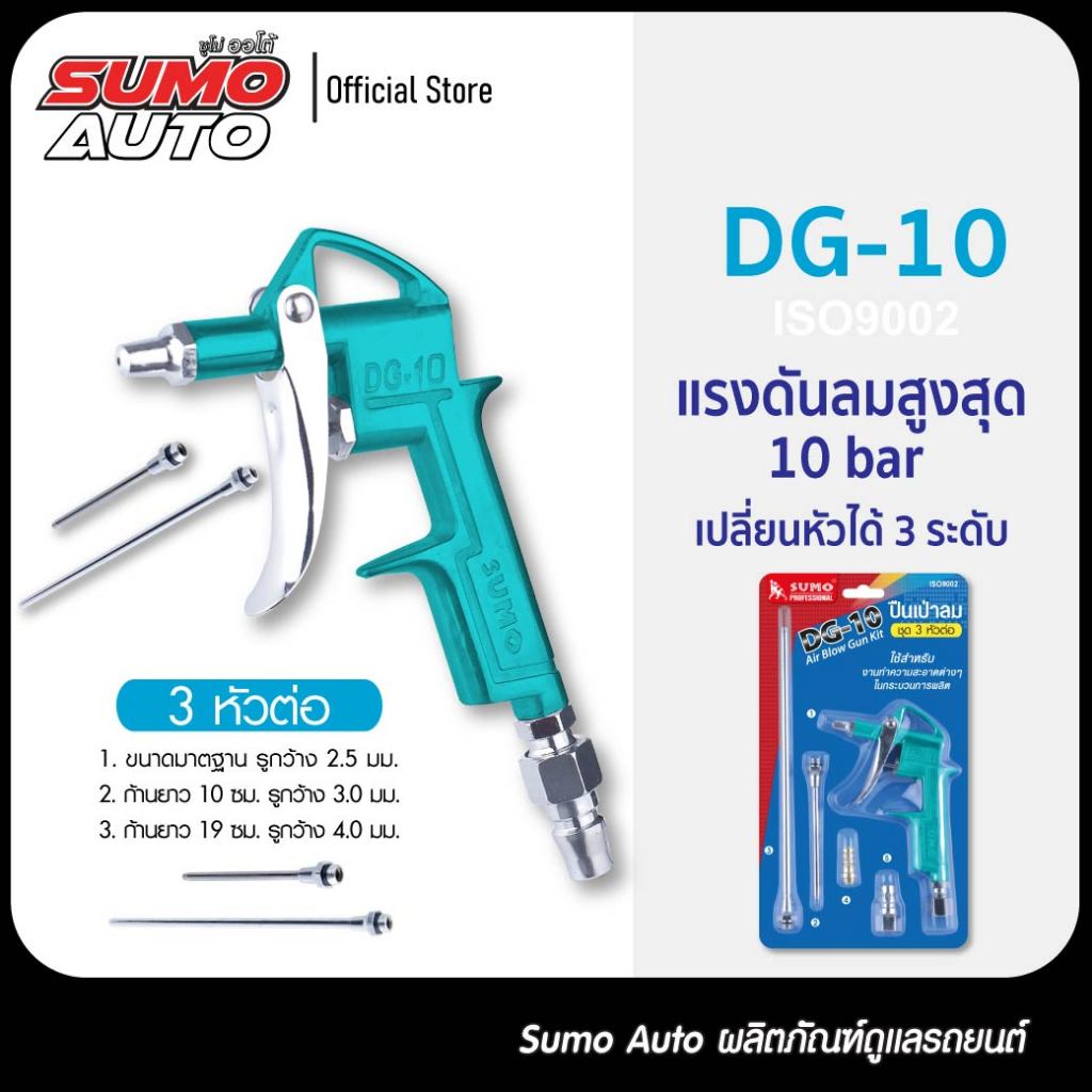 ปืนเป่าลม DG-10 แรงดันลมสูงสุด 10 Bar มีหัว 3 ระดับ เหมาะกับงานอุตสาหกรรมต่างๆ ล้างรถยนต์ ซ่อมรถยนต์ SUMO AUTO