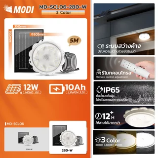 MODI ไฟติดเพดานโซล่าเซลล์ 200R 280W 3แสง รีโมทคอนโทรล พลังงานแสงอาทิตย์ Monocrystalline ประหยัดค่าไฟ