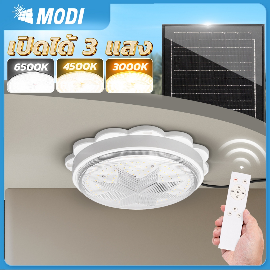 MODI ไฟติดเพดานโซล่าเซลล์ 100W 280W เปิดได้3แสง รีโมทคอนโทรล ระบบสว่างค้าง เปิดปิดอัตโนมัติ