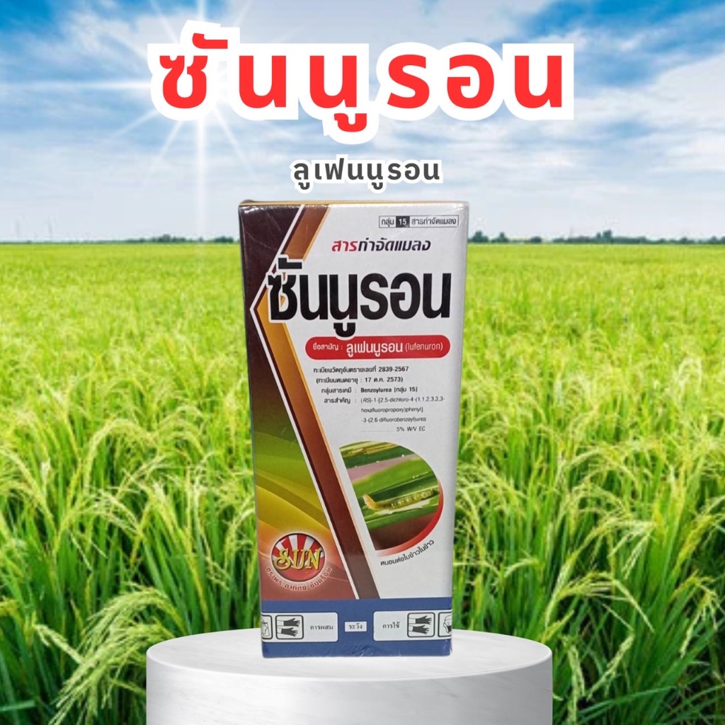 ซันนูลอน (ลูเฟนนูลอน) สารป้องกัน หนอนและเพลี้ยในข้าว ขนาด 1000 และ500 ซีซี