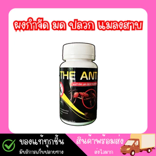THE ANT ผงกำจัด มด ปลวก แมลงสาป ขนาด 50กรัม