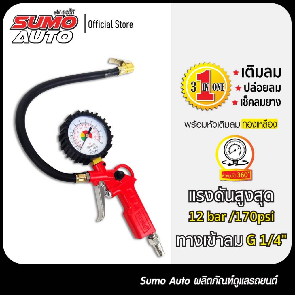 เกจวัดลมพร้อมหัวเติมลม รุ่น TG-6 SUMO ใช้งานได้ 3 IN 1 ทั้งเติมลม ปล่อยลม และวัดลม