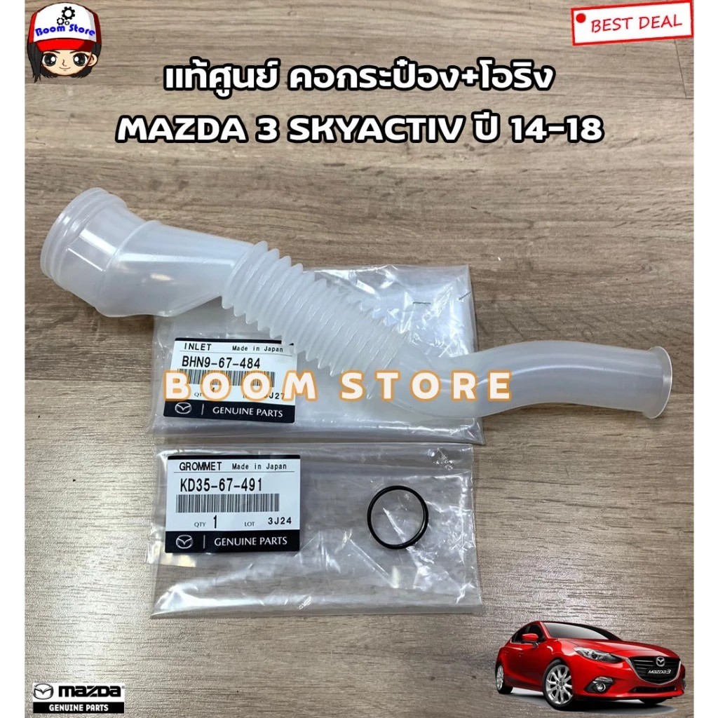 MAZDA แท้ศูนย์ คอกระป๋องฉีดน้ำ+โอริง MAZDA 3 SKYACTIV ปี 14-18 รหัสแท้.BHN967484(คอ)/KD3567491(โอริง)