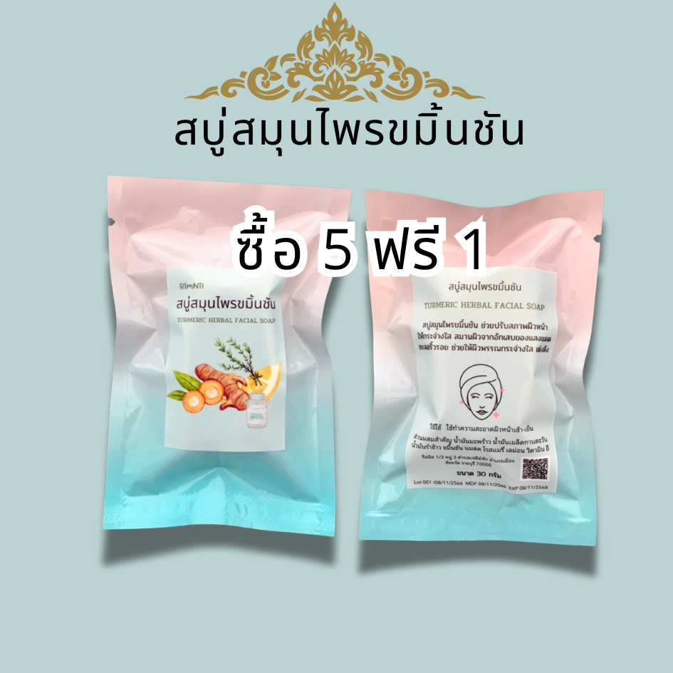 สูตรใหม่ริมนิลสบู่สมุนไพรไทยขมิ้นชันลดฝ้าใบหน้าเต่งตึงกระจ่างใสขึ้นใน7วันขนาดประหยัด30กรัม