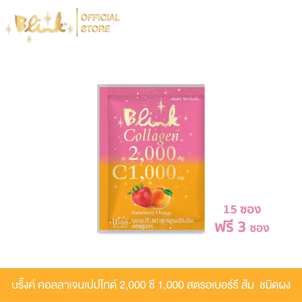 [ 15 ซอง ฟรี 3 ซอง ] บริ๊งค์ คอลลาเจนเปปไทด์ 2,000 ซี 1,000 สตรอเบอร์รี่ & ส้ม [ชนิดผง]
