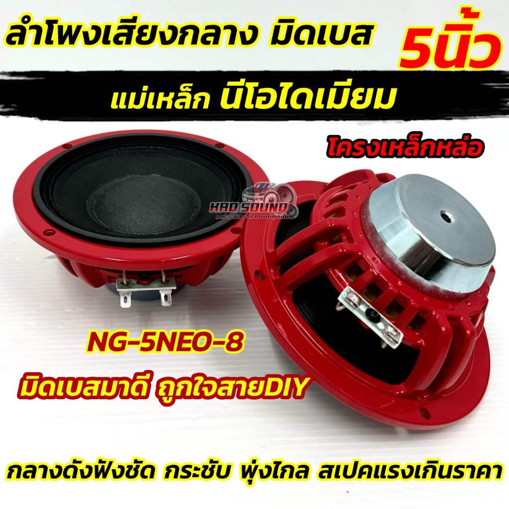 ลำโพงเสียงกลาง มิดเบส 5นิ้ว แม่เหล็กนีโอไดเมียม รุ่น NG-5NEO-8 วอยซ์28มิล โครงหล่อ สีแดง เสียงกลางดังคมชัด จัดจ้าน กระชั