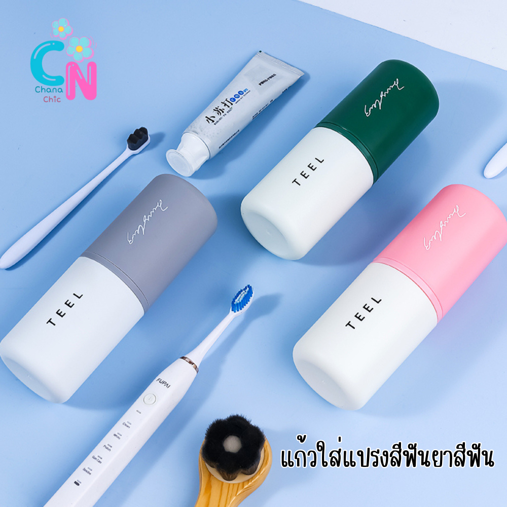 แก้วใส่แปรงสีฟัน กล่องใส่แปรงสีฟันยาสีฟัน สำหรับพกพา เปิดได้ 2 ฝั่ง ทรงแคปซูล