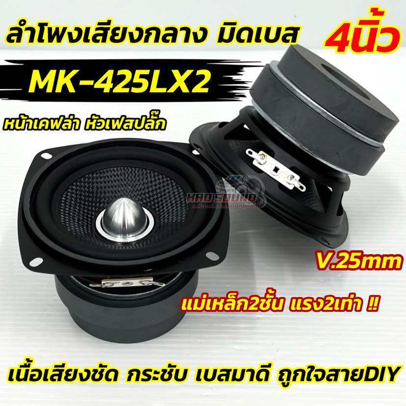 ลำโพงเสียงกลาง 4นิ้ว ลำโพงมิดเบส หัวเฟสปลั๊ก 4“มิดเบส MK-425LX2 รุ่นยอดนิยม ถูกใจสายDIY แน่นอน!! วอยซ์25มิล