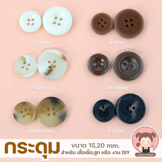 กระดุม ขนาด 15,20 mm. สำหรับ เสื้อเชิ้ต,สูท หรือ งาน DIY