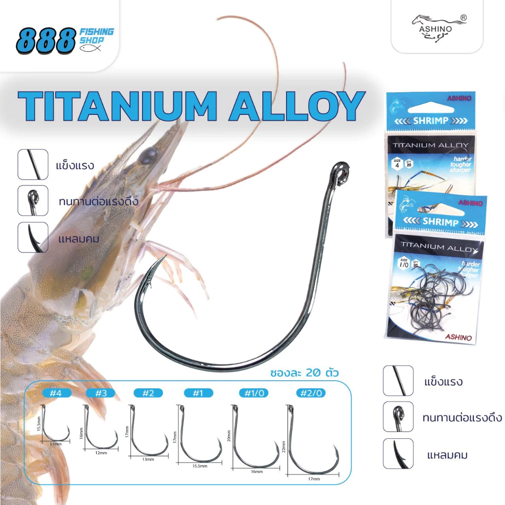 เบ็ดตกกุ้ง Ashino Titanium Alloy -S1 มีเบอร์ 2/0 1/0 1 2 3 4 Sports ออกกำลังกาย