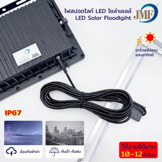 JMF Solar Light LED ไฟโซล่าเซลล์ แสงขาว IP67 กันน้ำและกันฟ้าผ่า สว่างอัตโนมัติเมื่อฟ้ามืด ไฟกลางแจ้งพลังงานแสงอาทิตย