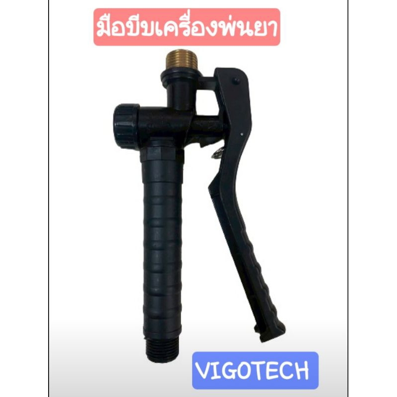 Vigotech มือบีบเครื่องพ่นยา CF-04A(N) และ CF04A-S เป็นหัวต่อทองเหลือง