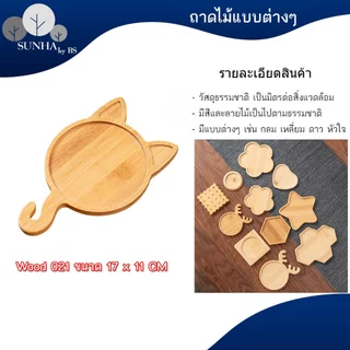 ถาดไม้ สไตล์ญี่ปุ่น มีให้เลือกหลายแบบ หลายขนาด สินค้าพร้อมส่ง