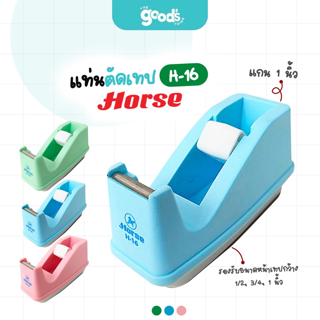 แท่นตัดเทป ตราม้า รุ่น H-16 ที่ตัดเทป สีพาสเทล แกน 1นิ้ว (จำนวน1แท่น)