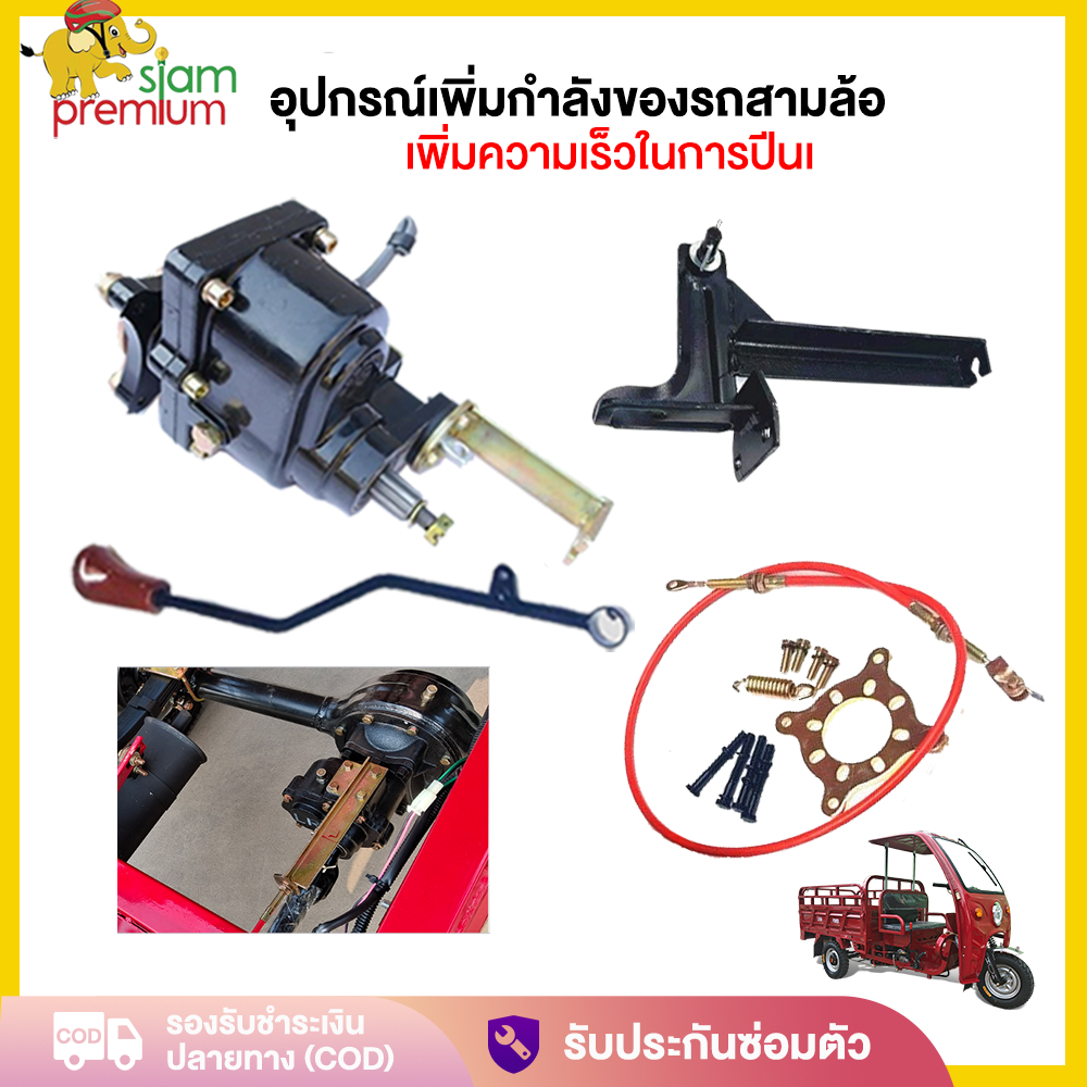 Siam premium อุปกรณ์เพิ่มกำลังของรถสามล้อ ชุดเกียร์ฝากแบบมีสโลวการปรับความเร็วสูงและต่ำ