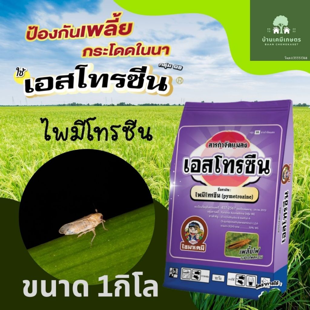 เอสโทรซีน ไพมีโทซีน ขนาด 1กิโล ป้องกันเพลี้ยกระโดด ตัวเดียวกับเพลนั่ม