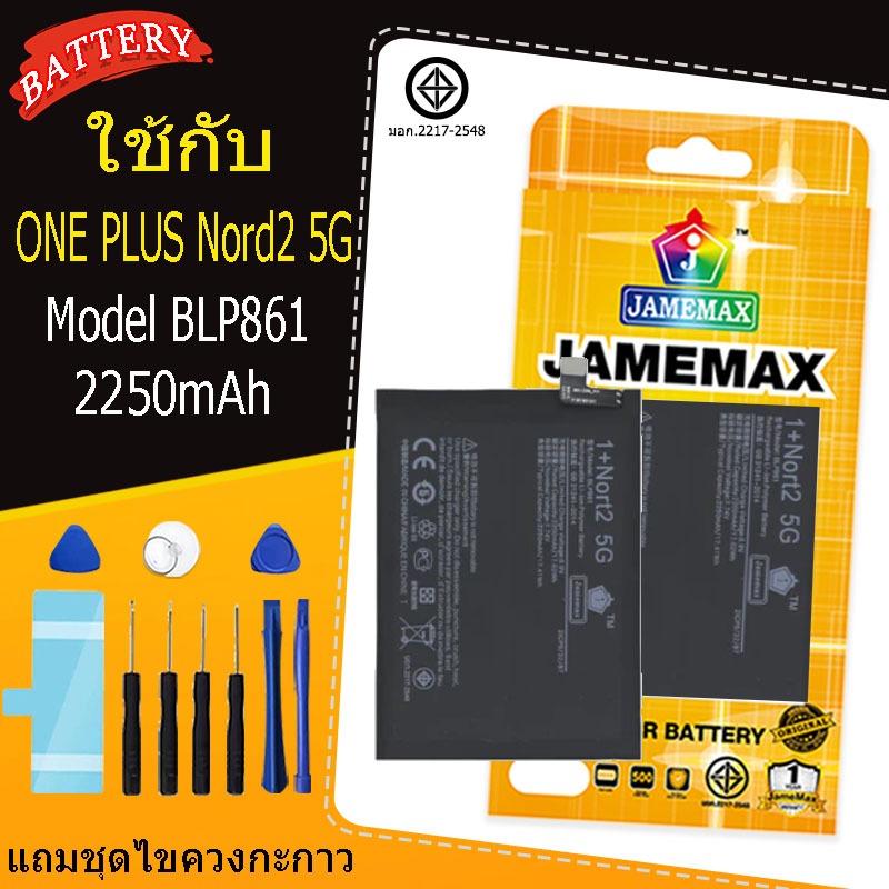 เเบตเเท้ ONE PLUS Nord2 5G แถมชุดไขควงรับประกัน1ปีมีมอก modelBLP861