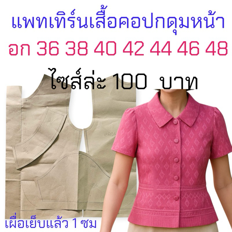 แพทเทิร์นเสื้อผ้าสำเร็จรูป สินค้าเป็นกระดาษแบบไปตัดเย็บเองนะ