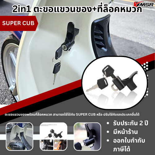 ตะขอแขวนของ พร้อม ที่ล็อคหมวกกันน็อค 2in1 เหมาะสำหรับ HONDA SUPER CUB หรือ สามารถปรับใช้กับรุ่นอื่นได้ แข็งแรง โดย XMSR