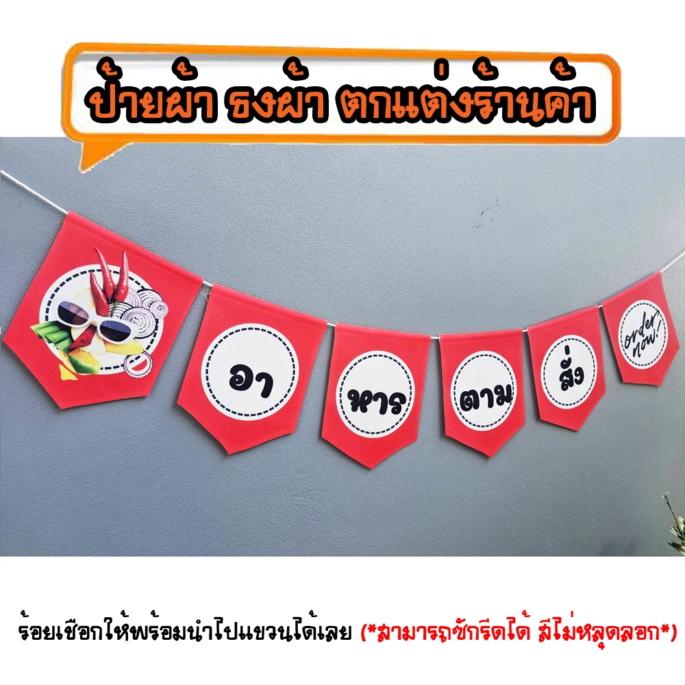 *ธงผ้าร้าน อาหารตามสั่ง ป้ายผ้า ธงผ้า ธงราว ตกแต่งร้านค้า ร้อยเชือกให้พร้อมนำไปแขวนได้เลย สีไม่หลุดลอก