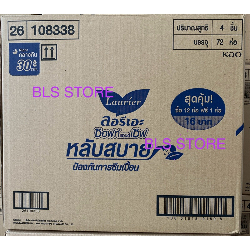 ยกลังสุดคุ้ม ผ้าอนามัย ลอรีเอะซอฟแอนด์เซฟมีปีกยาว30เซน