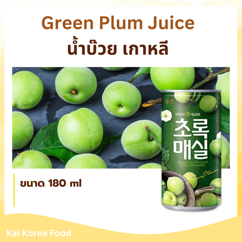 KOREA Green Plum Juice 180ML อุงจิน น้ำลูกพลัมเกาหลีพร้อมทาน น้ำบ๊วย น้ำผลไม้เกาหลี 초록매실