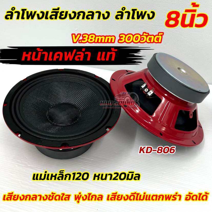 ลำโพงเสียงกลาง ลำโพง 8นิ้ว หน้าเคฟล่าแท้ ดอก 8″ KD-806R แม่เหล็ก120×20มิล วอยซ์38มิล กำลังขับ300วัตต์ ลำโพง เสียงกลาง 8″