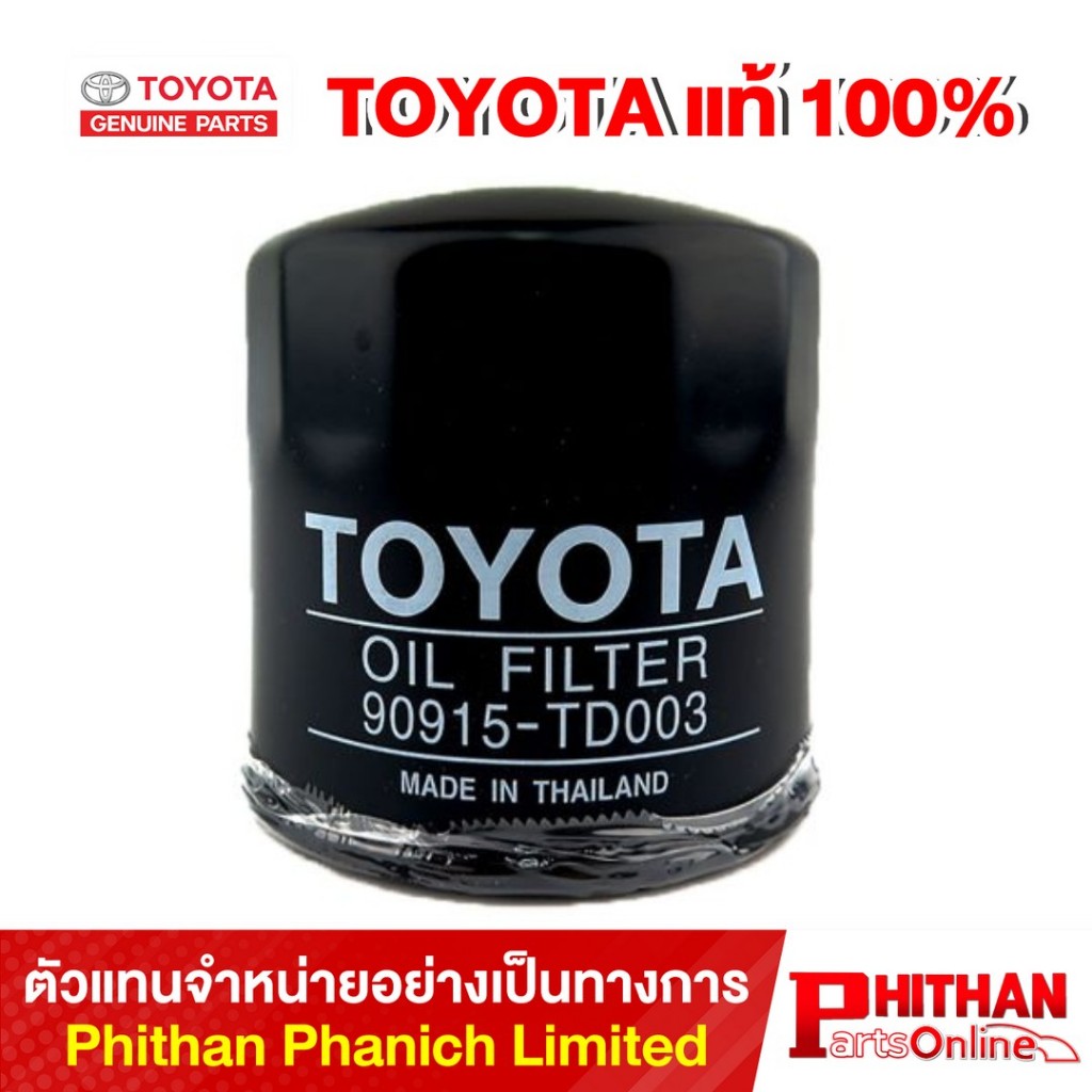 กรองน้ำมันเครื่อง โตโยต้า OIL FILTER TOYOTA 90915-TD003